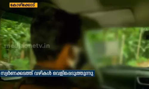 കസ്റ്റംസും പൊലീസും കൂട്ടുനില്‍ക്കുന്നു, രാഷ്ട്രീയക്കാരുടെ ഒത്താശയുണ്ട്: സ്വര്‍ണക്കടത്തിന്‍റെ വഴികള്‍ വെളിപ്പെടുത്തി മുന്‍ സംഘാംഗം