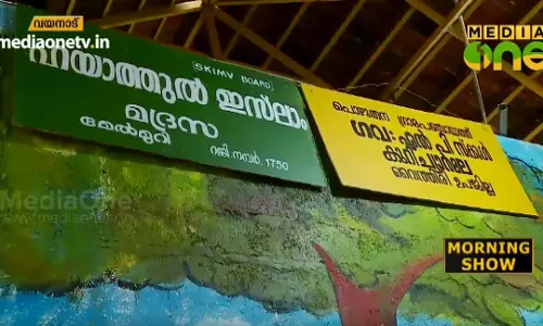 പ്രളയം വിഴുങ്ങിയ കുറിച്യർമല സ്‌കൂള്‍ തുറന്നു, മദ്രസ കെട്ടിടത്തിന് മുകളില്‍