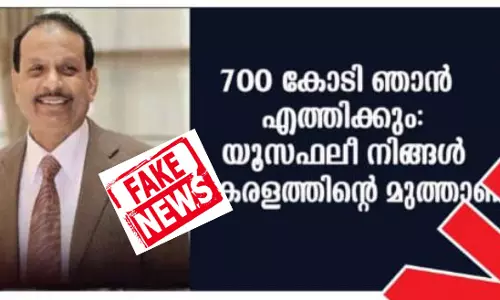യു.എ.ഇയുടെ 700 കോടിയില്‍ യൂസുഫലിയുടെ പേരില്‍ വ്യാജ വാര്‍ത്ത; നടപടിയെടുക്കുമെന്ന് ലുലു ഗ്രൂപ്പ്