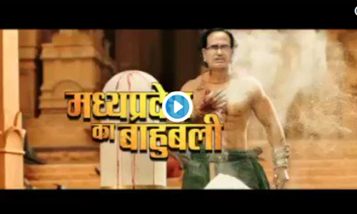 ‘ബാഹുബലിയായി ശിവരാജ് സിംങ് ചൌഹാന്‍, കട്ടപ്പയായി മോദി’ ബിജെപിയുടെ ബാഹുബലി ഇങ്ങനെ.. വീഡിയോ കാണാം