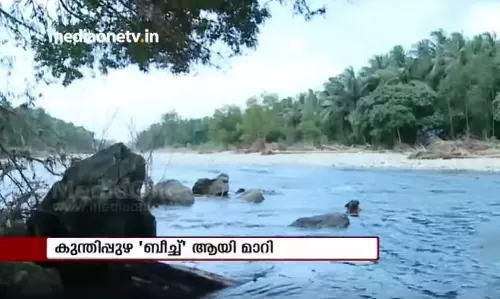മലവെള്ളം വരാൻ സാധ്യത: കുന്തിപ്പുഴ ബീച്ചിലെത്തുന്ന വിനോദസഞ്ചാരികള്‍ ജാഗ്രത പുലര്‍ത്തണമെന്ന് പൊലീസ്