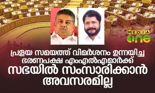 പ്രളയ സമയത്ത് വിമര്‍ശനം ഉന്നയിച്ച ഭരണപക്ഷ എംഎല്‍എമാര്‍ക്ക് സഭയില്‍ സംസാരിക്കാന്‍ അവസരമില്ല