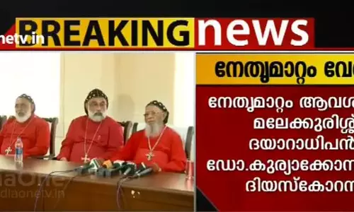 യാക്കോബായ സഭയില്‍ നേതൃമാറ്റം വേണമെന്ന് മലേക്കുരിശ് ദയാറാധിപന്‍