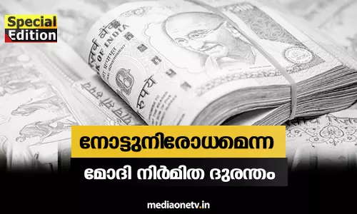 Special Edition |നോട്ടുനിരോധമെന്ന മോദി നിർമ്മിത ദുരന്തം | 31-08-18 