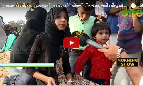 ചിത്രങ്ങൾ വിറ്റ് പ്രളയ ദുരിത ബാധിതർക്ക് വീടൊരുക്കി വിദ്യാർഥികൾ  