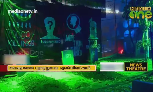 മനുഷ്യാവകാശ ലംഘനങ്ങളുടെ നേർചിത്രവുമായി മലപ്പുറത്തെ എക്സിബിഷൻ 