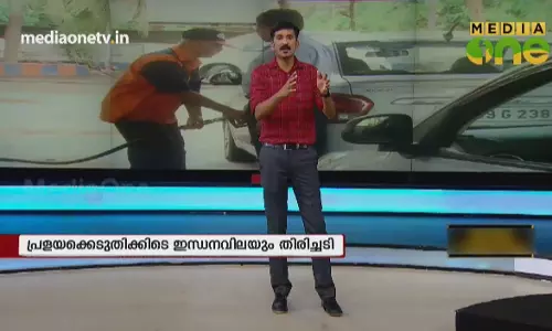 News  Theatre | കുതിച്ചുയരുന്ന ഇന്ധനവില | 01-09-18 (Part 1)