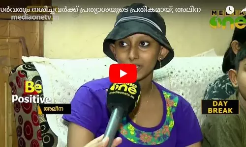 പ്രളയത്തില്‍ സർവതും നശിച്ചവർക്ക് പ്രത്യാശയുടെ പ്രതീകമായി അലീന  