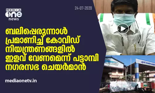 ബലിപ്പെരുന്നാൾ പ്രമാണിച്ച് കോവിഡ് നിയന്ത്രണങ്ങളിൽ ഇളവ് വേണമെന്ന് പട്ടാമ്പി നഗരസഭ ചെയർമാൻ