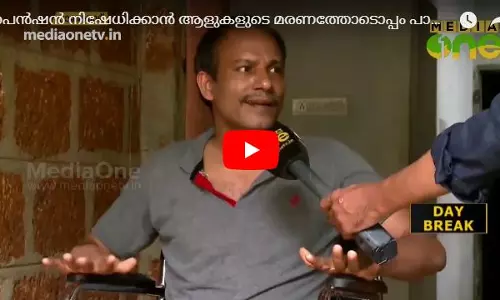 പെൻഷൻ നിഷേധിക്കാൻ ആളുകളെ ‘കൊല്ലുന്നതോടൊപ്പം’ പാവങ്ങളെ പണക്കാരാക്കുന്ന വിദ്യയും  