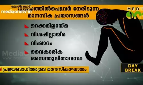 പ്രളയബാധിതരുടെ മാനസികാഘാതം: എന്തെല്ലാം മുന്‍കരുതലെടുക്കണം