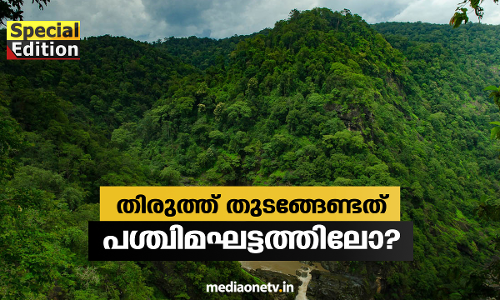 Special Edition | തിരുത്ത് തുടങ്ങേണ്ടത് പശ്ചിമ ഘട്ടത്തിലോ? (01-09-18)  