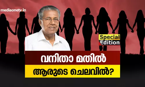 വനിതാ മതിൽ ആരുടെ ചെലവിൽ? 