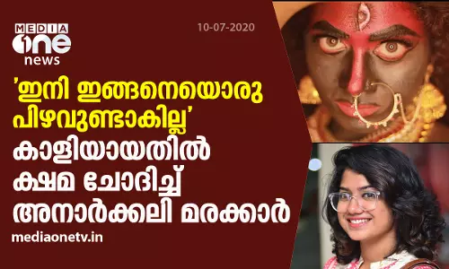 ഇനി ഇങ്ങനെയൊരു പിഴവുണ്ടാകില്ല: കാളിയായതില്‍ ക്ഷമ ചോദിച്ച് അനാര്‍ക്കലി മരക്കാര്‍