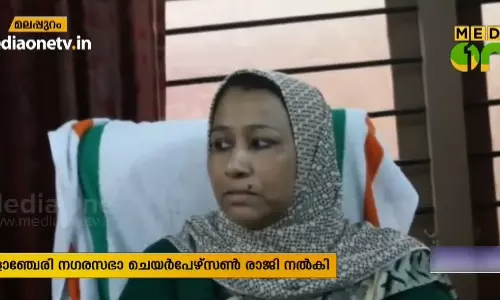 വളാഞ്ചേരി നഗരസഭാ അധ്യക്ഷ ഷാഹിന രാജിവെച്ചു