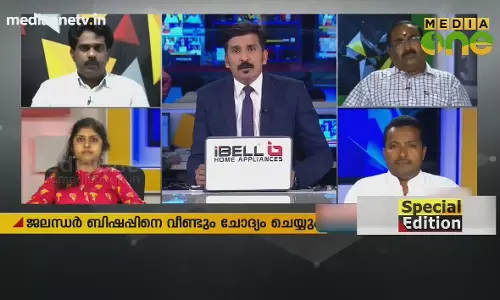 Special Edition | ബിഷപ്പിന്റെ അറസ്റ്റ്;അന്വേഷണം തീർപ്പിലെത്താൻ കഴിയാത്തതെന്തുകൊണ്ട് | 03-08-19