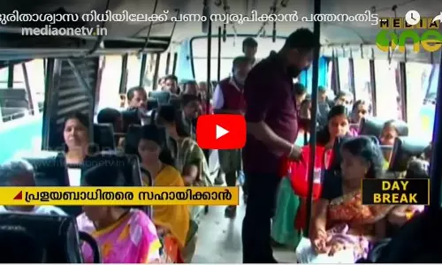 ദുരിതാശ്വാസ നിധിയിലേക്ക് പണം സ്വരൂപിക്കാൻ പത്തനംതിട്ടയിൽ സ്വകാര്യ ബസുകളുടെ കാരുണ്യ യാത്ര  