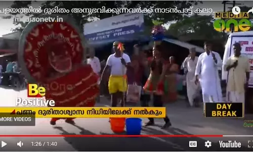 പ്രളയ ദുരിതം അനുഭവിക്കുന്നവർക്ക് നാടൻപാട്ട് കലാകാരൻമാരുടെ കൈത്താങ്ങ്  