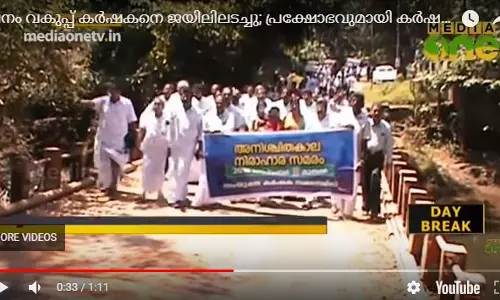 വനം വകുപ്പ് കര്‍ഷകനെ ജയിലിലടച്ചു; പ്രക്ഷോഭവുമായി കര്‍ഷക സംഘടനകള്‍  