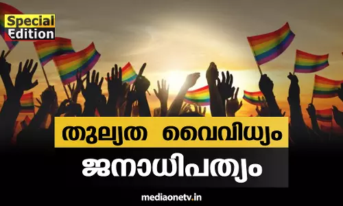 Special edition | തുല്യത വൈവിധ്യം ജനാധിപത്യം (06-08-19)  