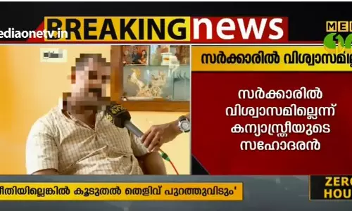 നീതി ലഭ്യമായില്ലെങ്കില് കൂടുതല് തെളിവുകള് പുറത്ത് വിടുമെന്ന് കന്യാസ്ത്രീയുടെ സഹോദരന് നീതി ലഭ്യമായില്ലെങ്കില് കൂടുതല് തെളിവുകള് പുറത്ത് വിടുമെന്ന് കന്യാസ്ത്രീയുടെ സഹോദരന്