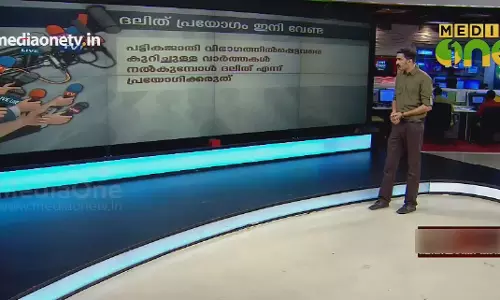 News Theatre | ദളിത് പ്രയോഗം ഇനി വേണ്ട | 04-09-18 (Part 4)