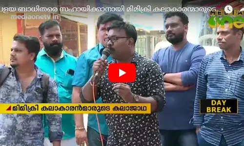 പ്രളയബാധിതര്‍ക്ക് കൈത്താങ്ങായി മിമിക്രി കലാകാരന്മാരുടെ കലാ‍ജാഥ  