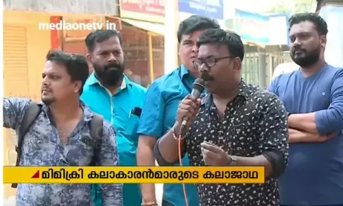 കൈത്താങ്ങാകാന്‍ കൊടുക്കല്‍ വാങ്ങലുകാരെത്തി, മിമിക്രിയും പാട്ടുമായി...