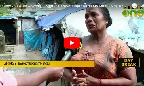 പ്രളയദുരിതം; ഏത് സമയത്തും നിലം പൊത്താവുന്ന ഷെഡിനുള്ളിൽ ലൈലയും കുടുംബവും പ്രളയദുരിതം; ഏത് സമയത്തും നിലം പൊത്താവുന്ന ഷെഡിനുള്ളിൽ ലൈലയും കുടുംബവും