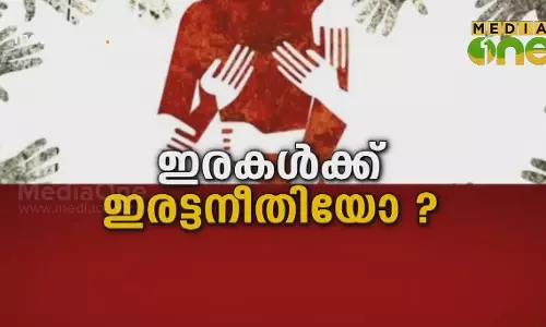 Kerala Summit | ഇരകൾക്ക് ഇരട്ട നീതിയോ? |Episode 282 Kerala Summit | ഇരകൾക്ക് ഇരട്ട നീതിയോ? |Episode 282