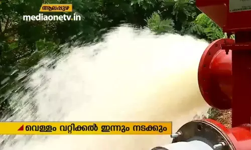 ആലപ്പുഴയില്‍ വെള്ളംവറ്റിക്കല്‍ പൂര്‍ണമായില്ല 
