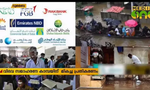 പ്രളയദുരിതം നേരിടുന്ന കേരളത്തിന് ആശ്വാസം പകരുന്നതിന് യു.എ.ഇയിൽ ഫണ്ട്​ സമാഹരണം തുടരുന്നു