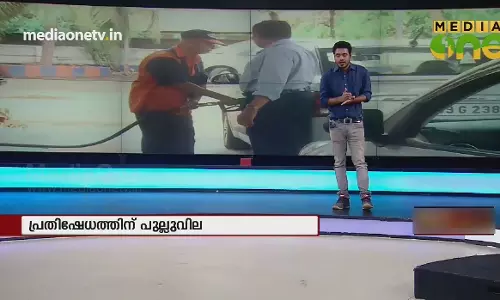 News Theatre | പ്രതിഷേധത്തിന് പുല്ലുവില; ഇന്ധനവില കൂടുന്നു |15-09-18 (Part 2)