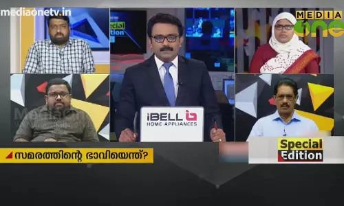 Special Edition | സമരം ചെയ്താലേ നീതി കിട്ടൂ? |16-09-18