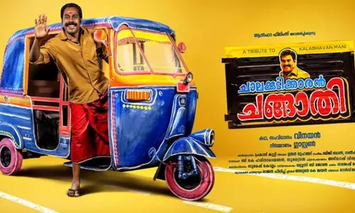 മണിച്ചേട്ടനെ സ്നേഹിക്കുന്നവര്‍ക്കായി ‘ചാലക്കുടിക്കാരന്‍ ചങ്ങാതി’യെത്തുന്നു; ചിത്രത്തിന്‍റെ ട്രൈലര്‍ പുറത്ത്