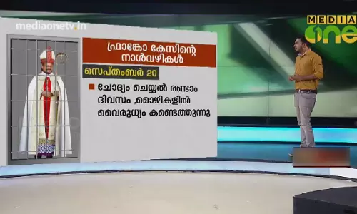 News Theatre | ഫ്രാങ്കോ കേസിന്റെ നാൾവഴികൾ | 21-09-18 (Part 3)