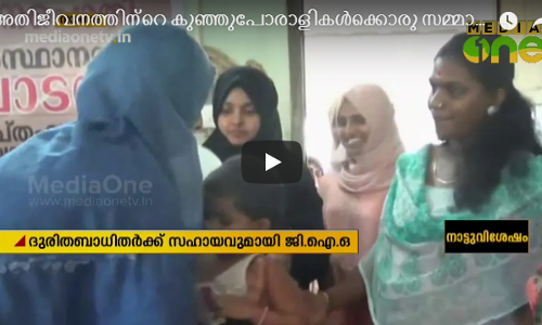 അതിജീവനത്തിന്റെ കുഞ്ഞുപോരാളികൾക്കൊരു സമ്മാനപ്പൊതിയുമായി ജി.ഐ.ഒ