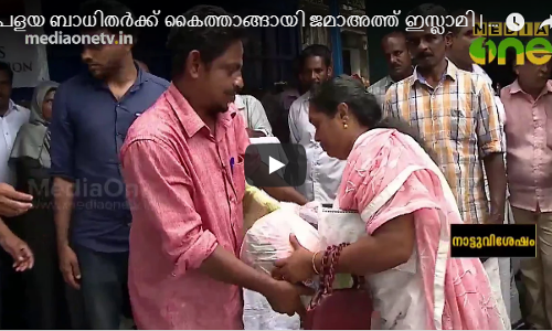 പ്രളയ ബാധിതർക്ക് കൈത്താങ്ങായി ജമാഅത്തെ ഇസ്ലാമി  