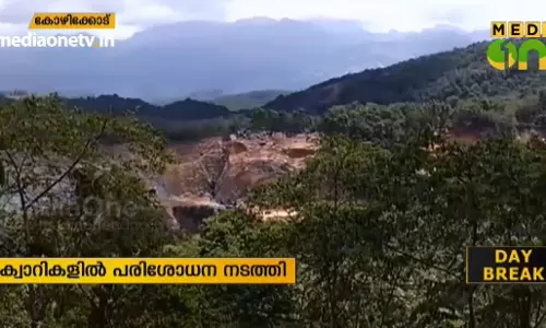 കോഴിക്കോട്ടെ ക്വാറികളില് പരിശോധന; സബ്കലക്ടറുടെ നേതൃത്വത്തിലാണ് പരിശോധന നടത്തിയത് കോഴിക്കോട്ടെ ക്വാറികളില് പരിശോധന; സബ്കലക്ടറുടെ നേതൃത്വത്തിലാണ് പരിശോധന നടത്തിയത്