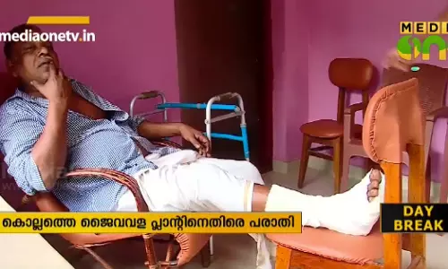 അനധികൃത ജൈവവള പ്ലാന്റിനെതിരെ പരാതി നല്‍കിയതിന് കാല്‍ തല്ലിയൊടിച്ചു