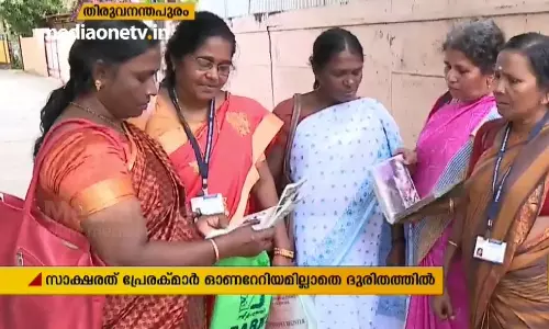 സാക്ഷരത് പ്രേരക്മാര്‍ ഓണറേറിയം കിട്ടാതെ ദുരിതത്തില്‍