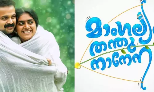 ‘മെല്ലെ മുല്ലേ’; ആദ്യ ഗാനം ‘തന്തുനാനേനാ’ 