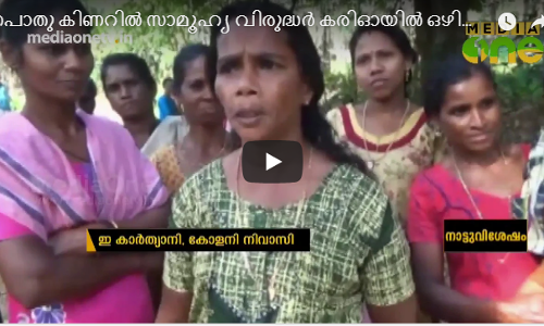 പൊതു കിണറിൽ സാമൂഹ്യ വിരുദ്ധർ കരിഓയിൽ ഒഴിച്ചു; കുടിവെള്ളമില്ലാതെ 30ലധികം കുടുംബങ്ങള്‍