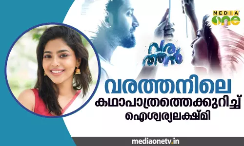 വരത്തനിലെ കഥാപാത്രത്തെക്കുറിച്ച് ഐശ്വര്യ ലക്ഷ്മി