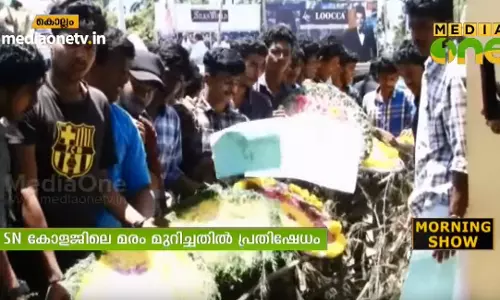 കൊല്ലം എസ്.എന് കോളജില് മരങ്ങള് മുറിച്ചതിനെതിരെ പ്രതിഷേധം കൊല്ലം എസ്.എന് കോളജില് മരങ്ങള് മുറിച്ചതിനെതിരെ പ്രതിഷേധം