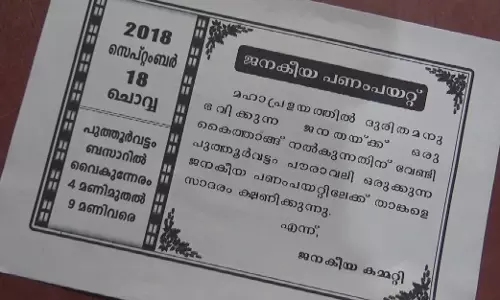 പണംപയറ്റിലൂടെയും പ്രളയദുരിതാശ്വാസനിധി