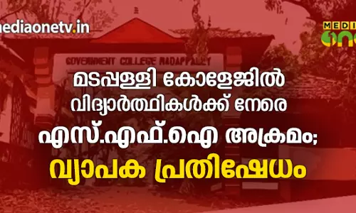 മടപ്പള്ളി കോളേജിൽ പെണ്‍കുട്ടികള്‍ക്ക് നേരെ എസ്.എഫ്.ഐ അക്രമം; വ്യാപക പ്രതിഷേധം 