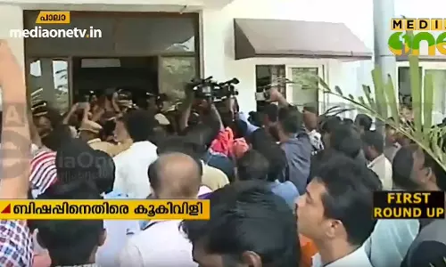 കോടതിവളപ്പില്‍ ബിഷപ്പിനെ കൂകി വിളിച്ച് ജനങ്ങള്‍