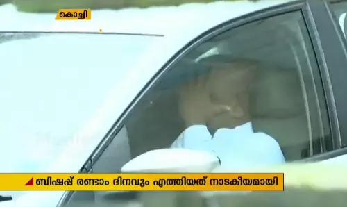 ബിഷപ്പ് ഇന്നും ചോദ്യംചെയ്യലിന് ഹാജരായത് നാടകീയ രംഗങ്ങള്‍ക്കൊടുവില്‍  
