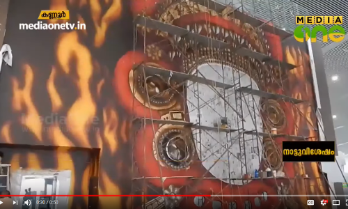 കണ്ണൂർ വിമാനത്താവളത്തിൽ ചുമർചിത്രങ്ങൾ ഒരുങ്ങുന്നു